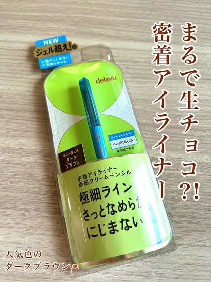 「密着アイライナー」極細クリームペンシル/デジャヴュ/ペンシルアイライナーを使ったクチコミ(1枚目)