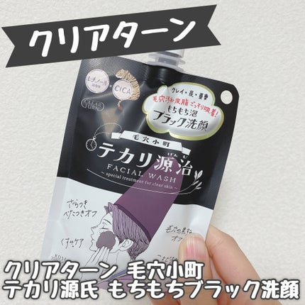 毛穴小町 テカリ源治 もちもちブラック洗顔/クリアターン/洗顔フォームを使ったクチコミ(1枚目)
