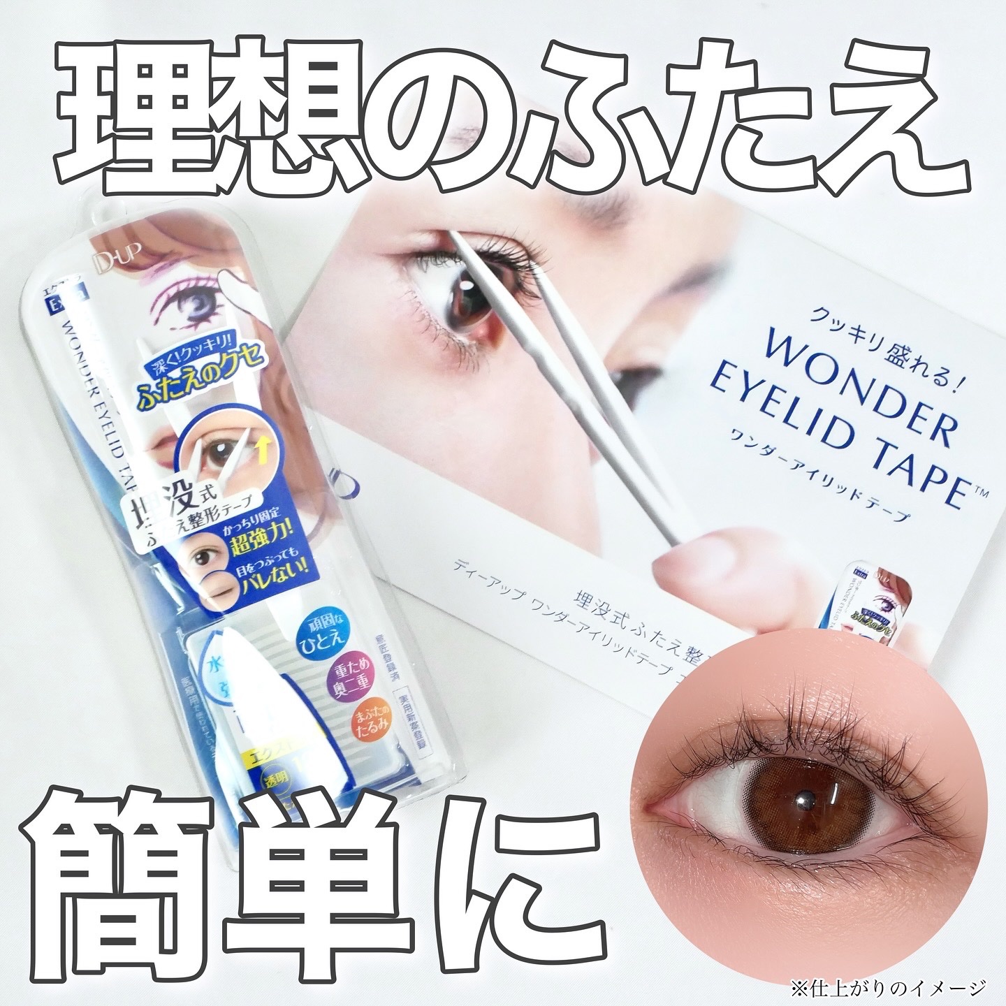 ワンダーアイリッドテープ Extra/D-UP/二重まぶた用アイテムを使ったクチコミ（1枚目）