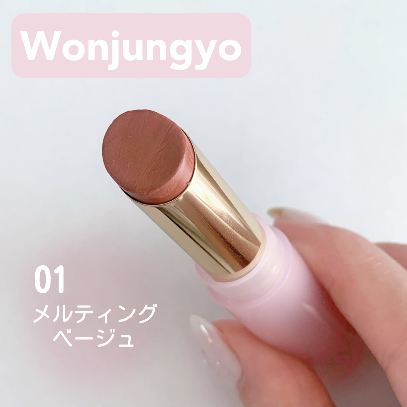 ウォンジョンヨ リップステッカー/Wonjungyo/口紅を使ったクチコミ(1枚目)