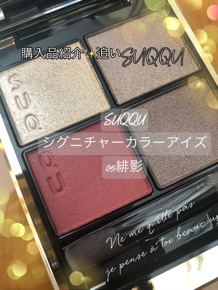 シグニチャー カラー アイズ/SUQQU/アイシャドウパレットを使ったクチコミ(1枚目)