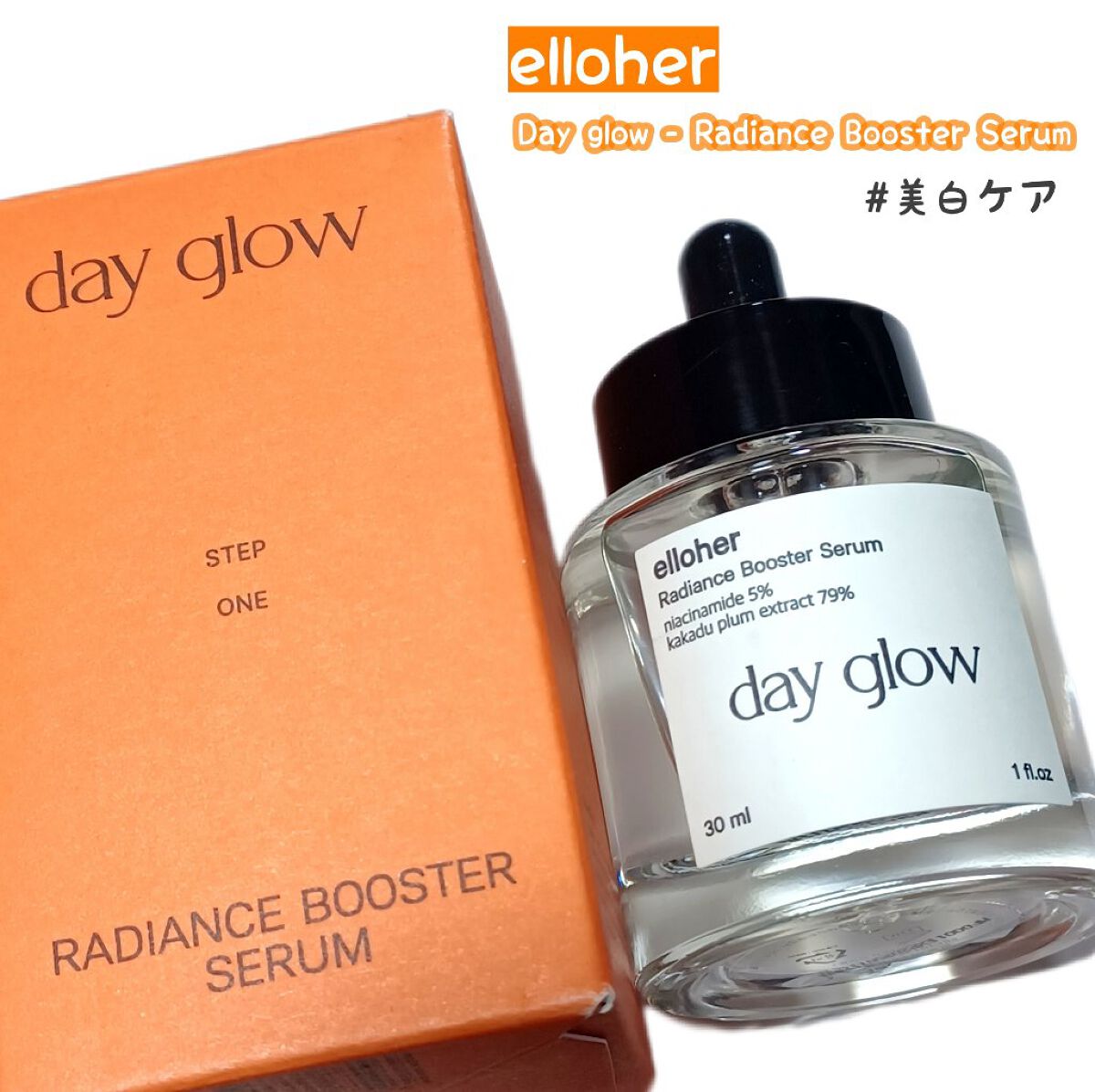 デイグロウ - Radiance Booster Serum/elloher/美容液を使ったクチコミ（1枚目）
