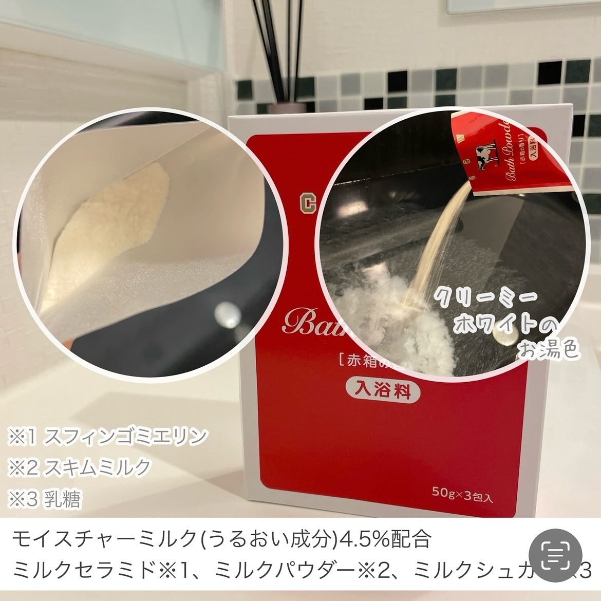 なめらかミルクバス 赤箱の香り/カウブランド/保湿系入浴剤を使ったクチコミ（2枚目）