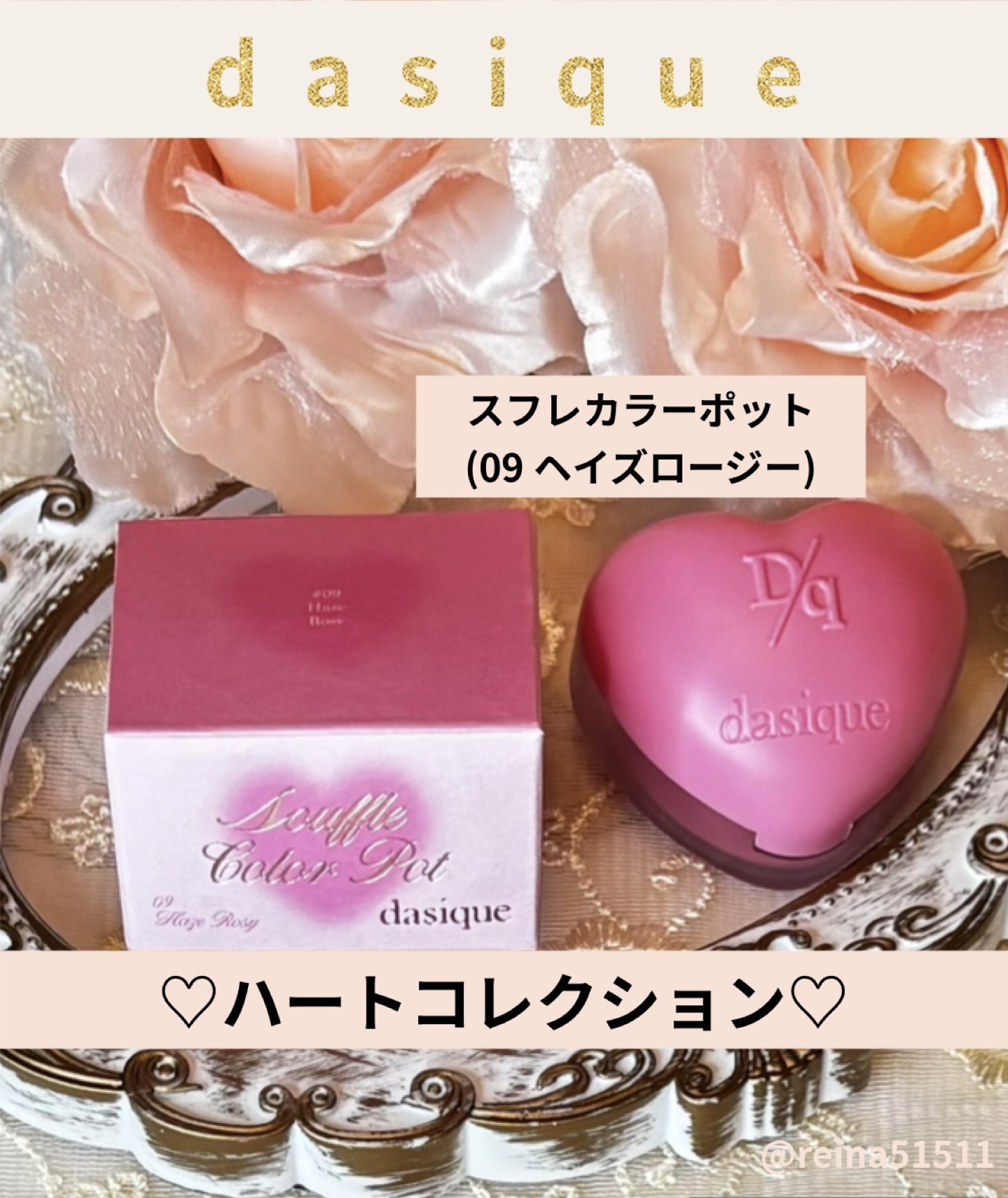 dasique様より
ハートコレクションの
【スフレカラーポット 】
を頂きました。


まず、見た目が可愛すぎる🩷🩷
使うたびに気分が上がるよ。
ブラシも付いて便利だしふわふわで塗りやすいよ。

カラ－は、 【09 ヘイズロージー】
