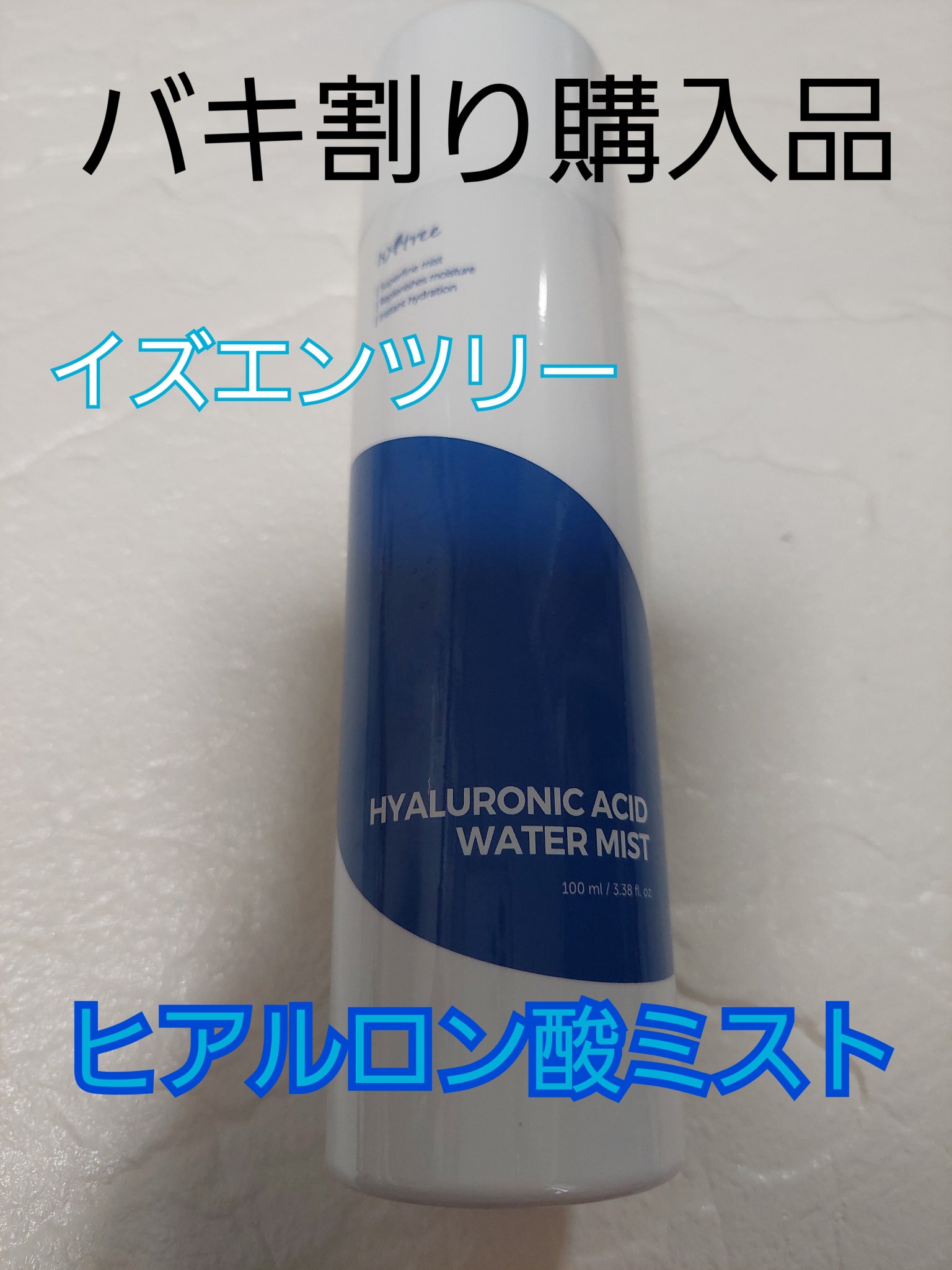 ヒアルロン酸 ウォーターミスト/Isntree/ミスト状化粧水を使ったクチコミ（1枚目）