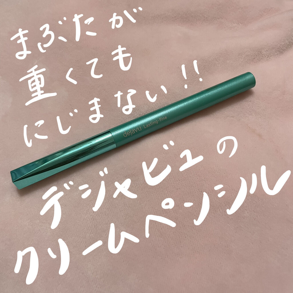 「密着アイライナー」クリームペンシル/デジャヴュ/ペンシルアイライナーを使ったクチコミ（1枚目）