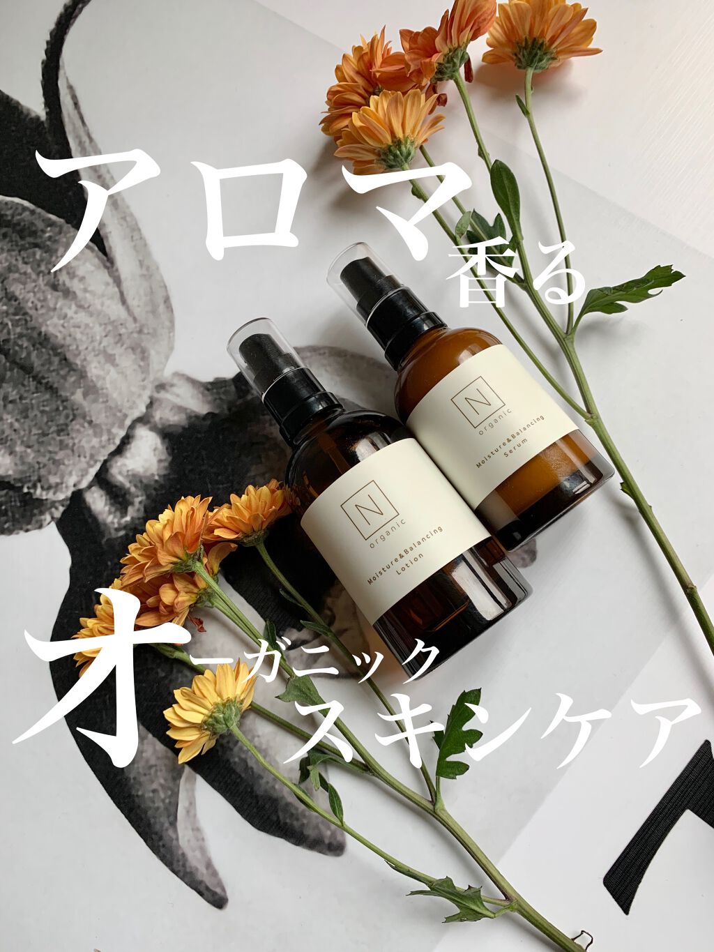 モイスチュア&バランシング セラム/Ｎ organic/乳液を使ったクチコミ（1枚目）