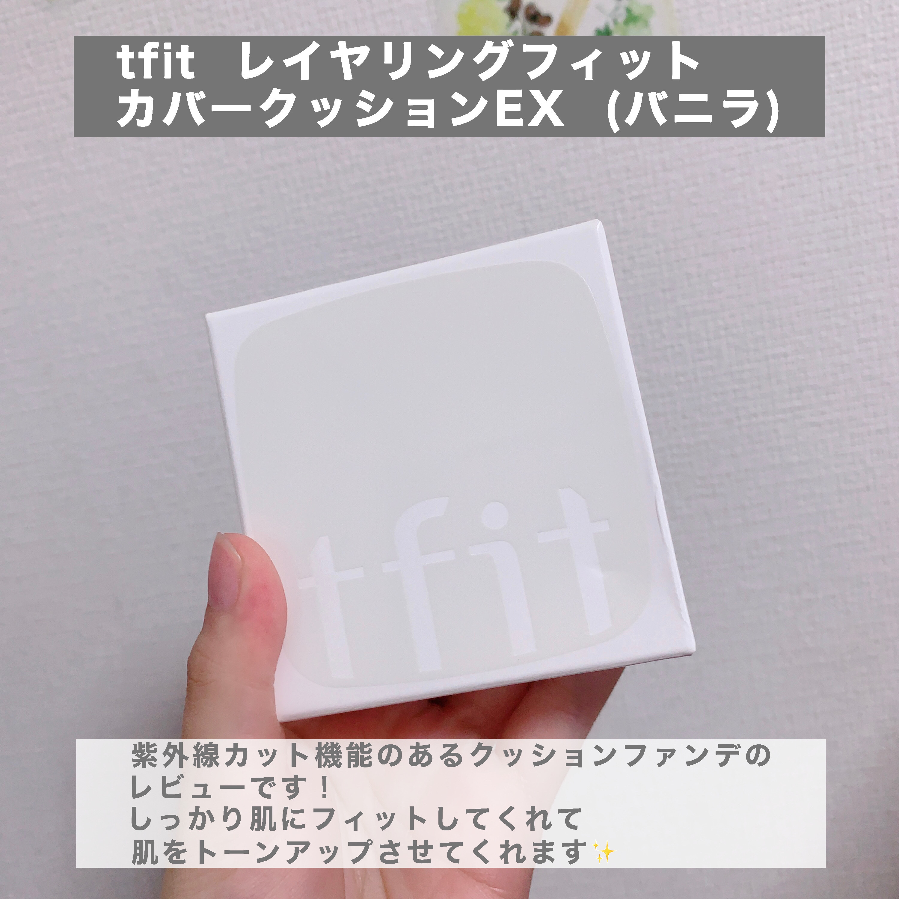 レイヤリングフィットカバークッションEX/TFIT/クッションファンデーションを使ったクチコミ（2枚目）
