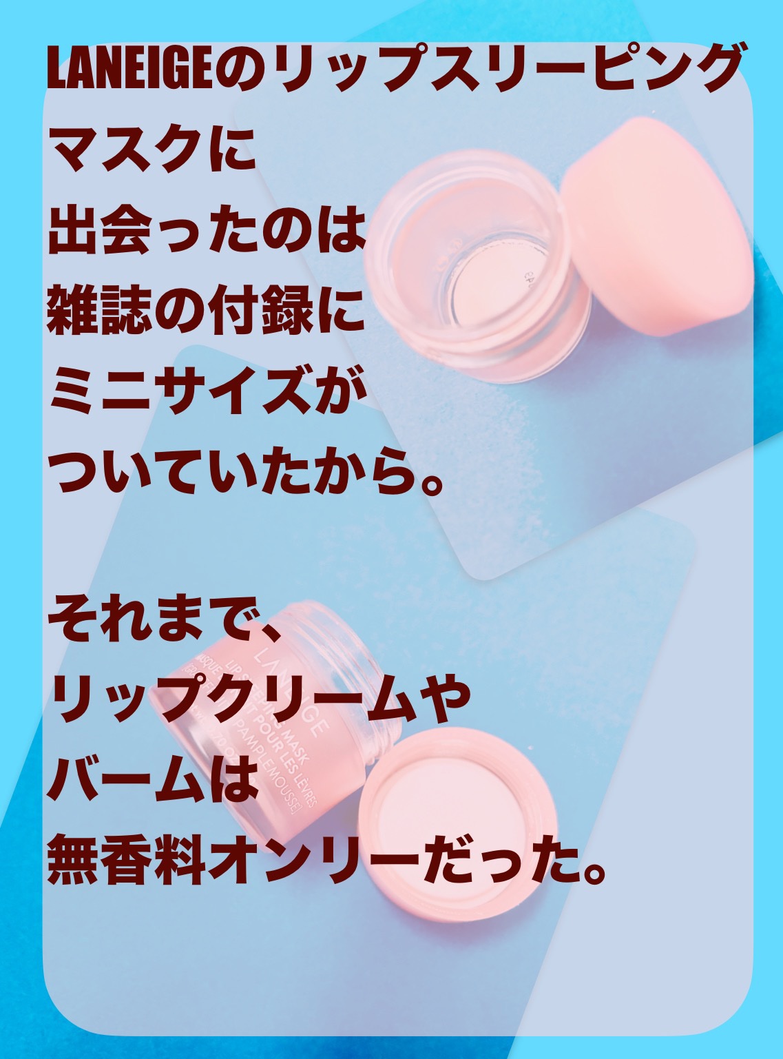 リップスリーピングマスク/LANEIGE/リップバームを使ったクチコミ（3枚目）