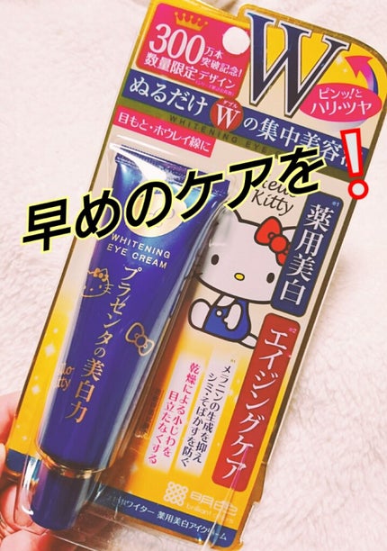 プラセホワイター 薬用美白アイクリーム/明色/アイケア・アイクリームを使ったクチコミ(1枚目)