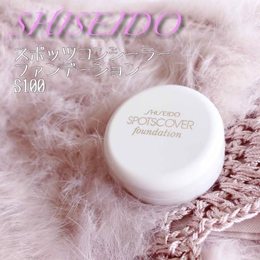 スポッツカバー ファウンデイション/SHISEIDO/クリームコンシーラーを使ったクチコミ（1枚目）