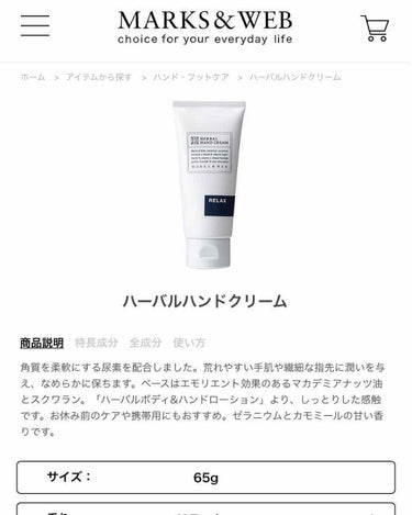 MARKS&WEB ハーバルハンドクリーム リラックスのクチコミ「頂き物ですごく香りが好みなのでご紹介します💁‍♀️

MARKS&WEB
ハーバルハンドクリー.....」（2枚目）