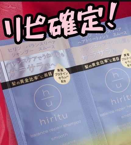 バランスリペア シャンプー/ヘアトリートメント スムース/hiritu/市販シャンプーを使ったクチコミ(1枚目)