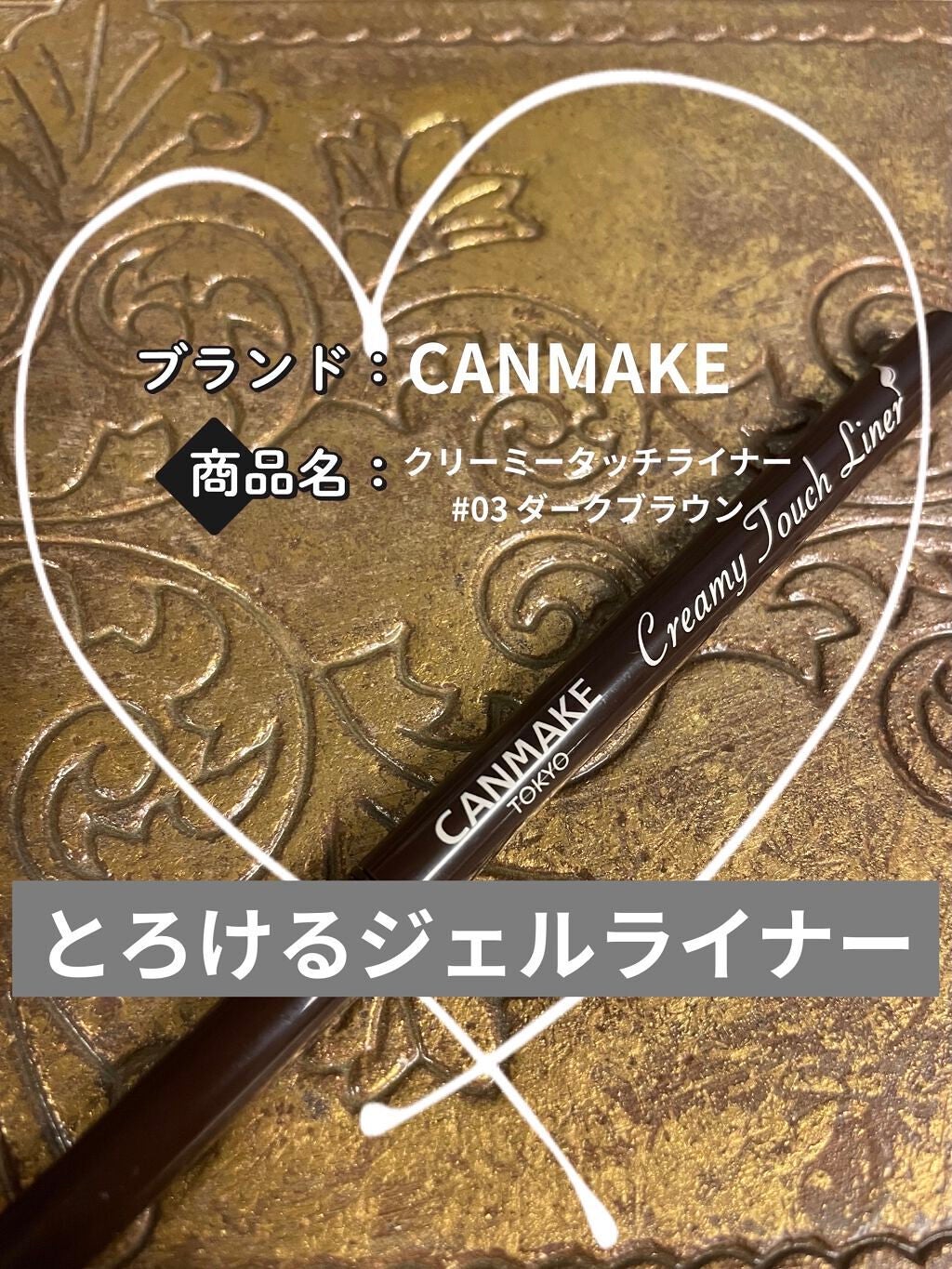 クリーミータッチライナー/キャンメイク/ジェルアイライナーを使ったクチコミ(1枚目)