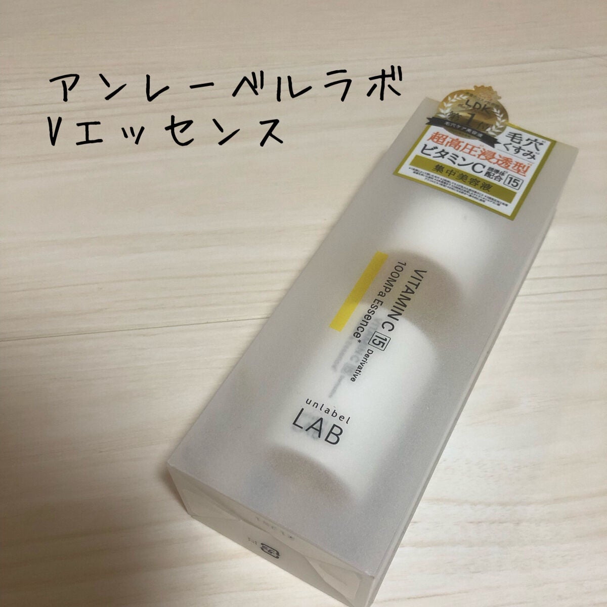 V エッセンス/unlabel/美容液を使ったクチコミ(1枚目)