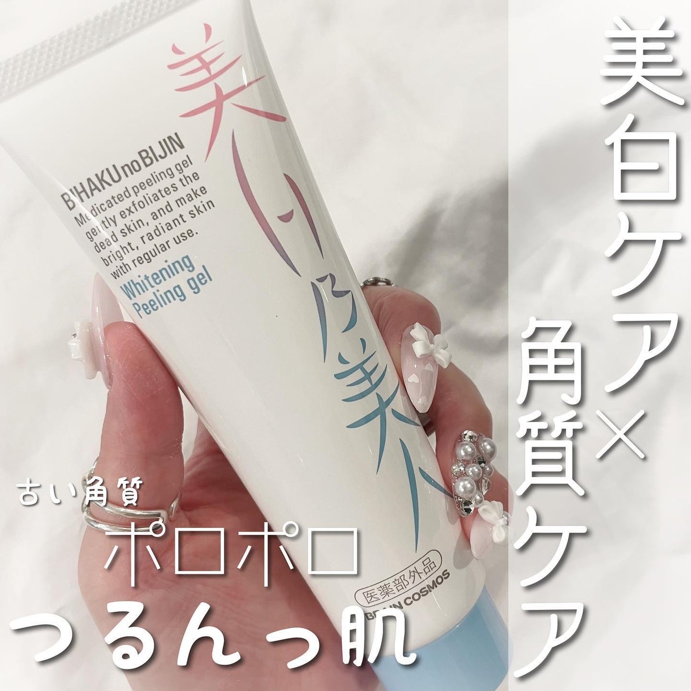 美白乃美人ピーリングジェル/ブレーンコスモス/ピーリングを使ったクチコミ(1枚目)