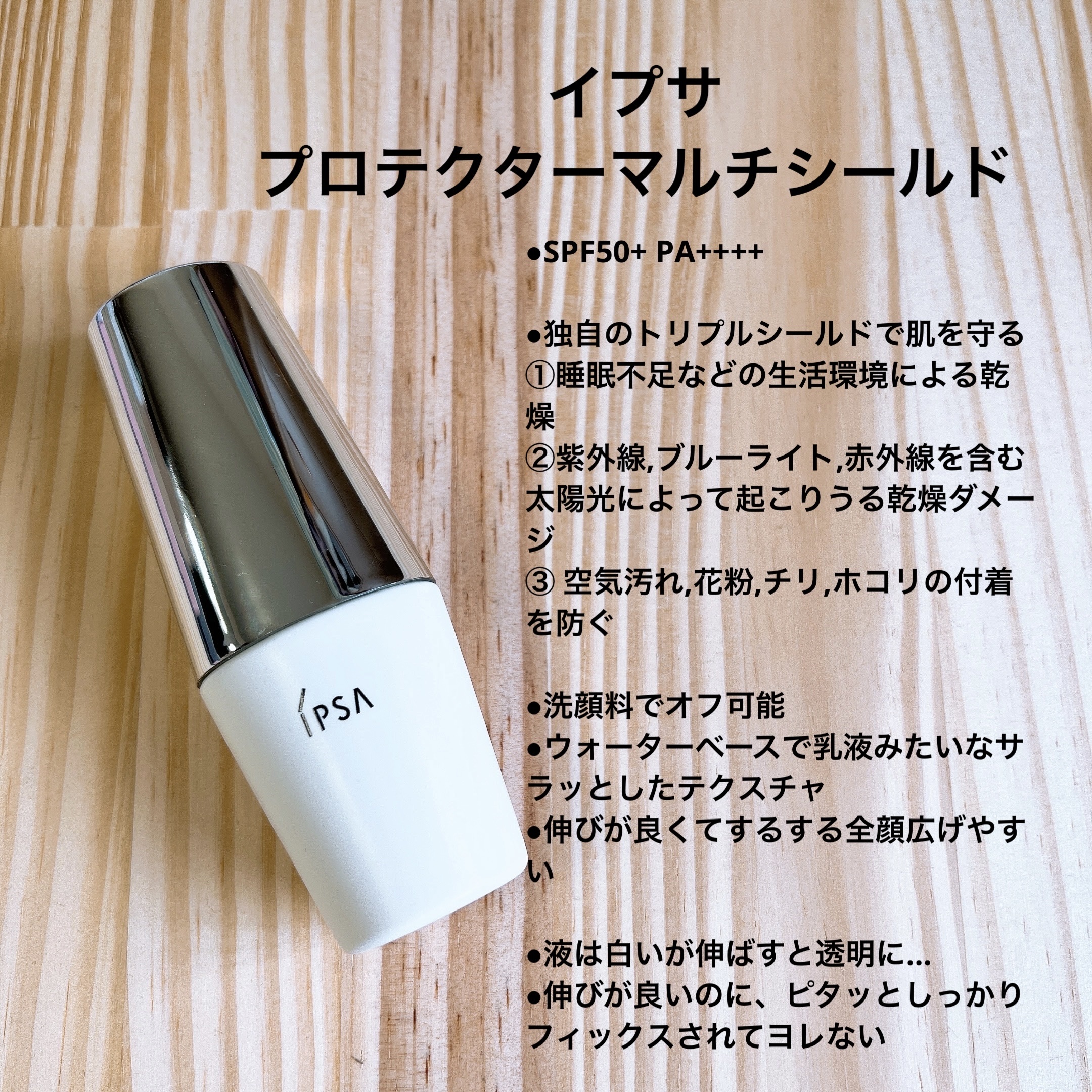 プロテクター マルチシールド/IPSA/日焼け止めミルクを使ったクチコミ（3枚目）