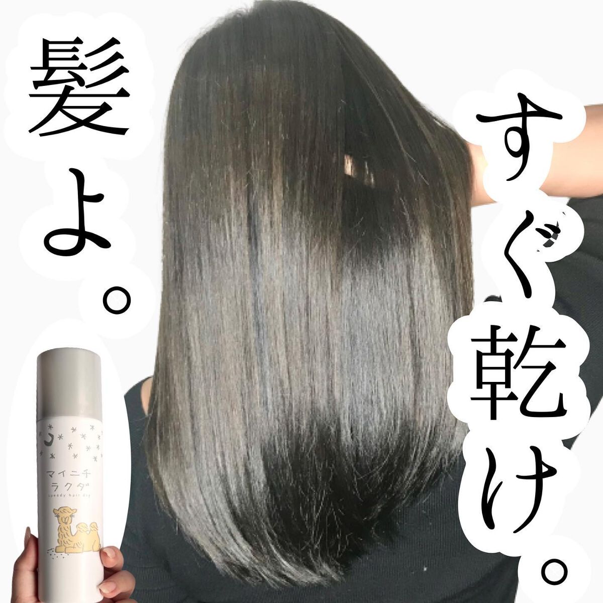 スピーディードライヘアスプレー/マイニチラクダ/ヘアスプレーを使ったクチコミ（1枚目）
