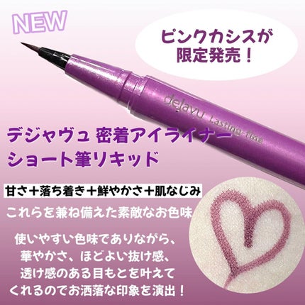 「密着アイライナー」ショート筆リキッド/デジャヴュ/リキッドアイライナーを使ったクチコミ(2枚目)