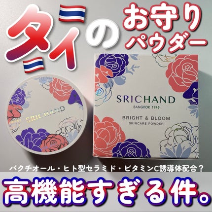 ブライト&ブルーム 24 スキンケアパウダー/SRICHAND/ルースパウダーを使ったクチコミ(1枚目)