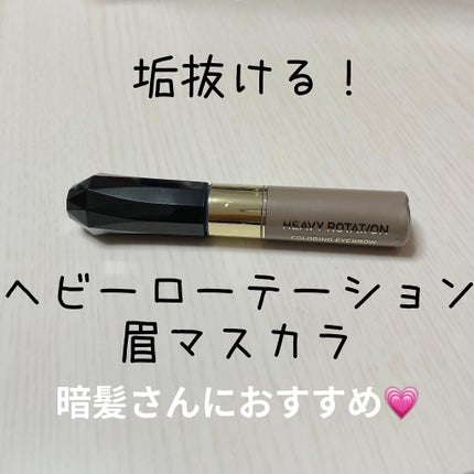 カラーリングアイブロウ/ヘビーローテーション/眉マスカラを使ったクチコミ(1枚目)
