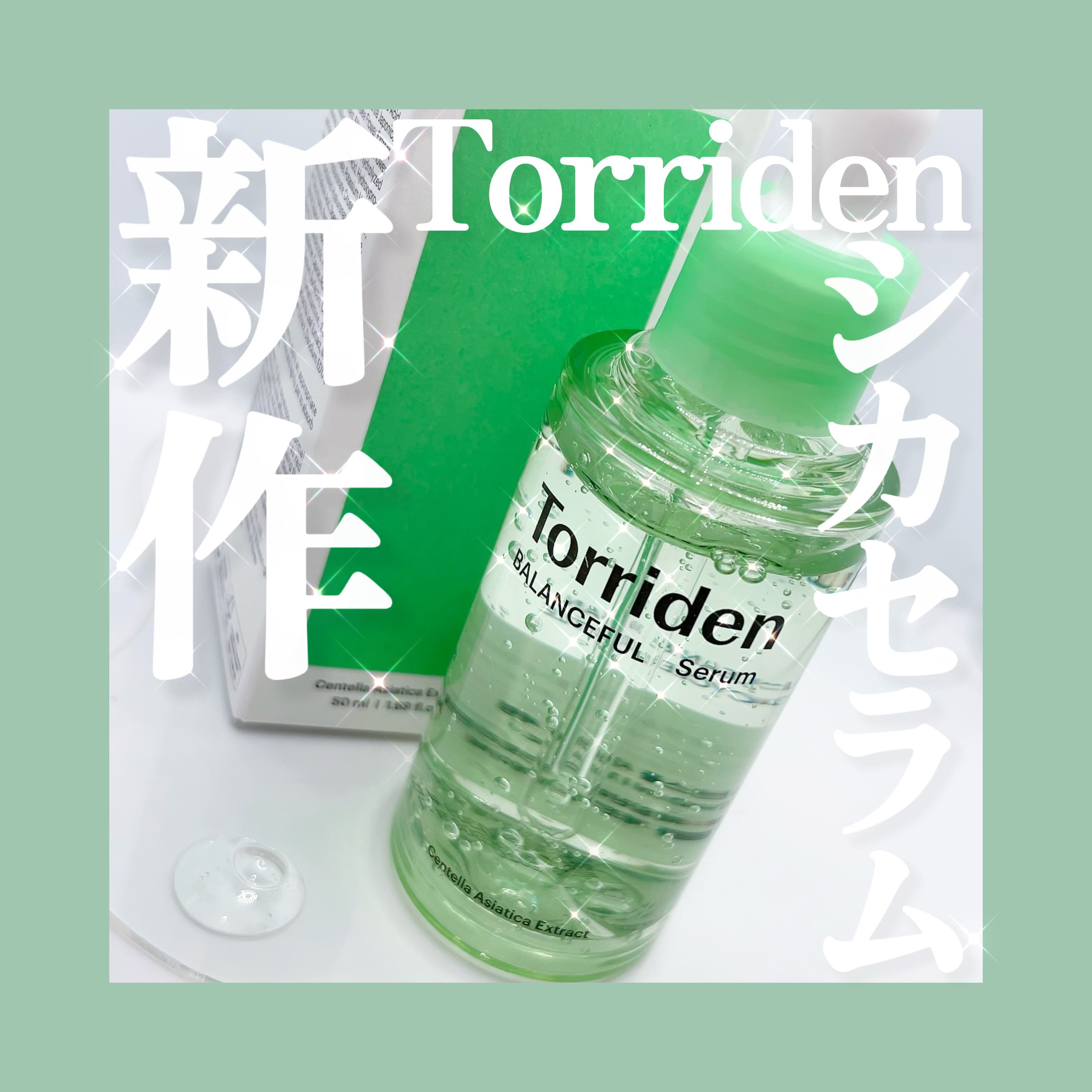 バランスフル シカセラム/Torriden/美容液を使ったクチコミ（1枚目）
