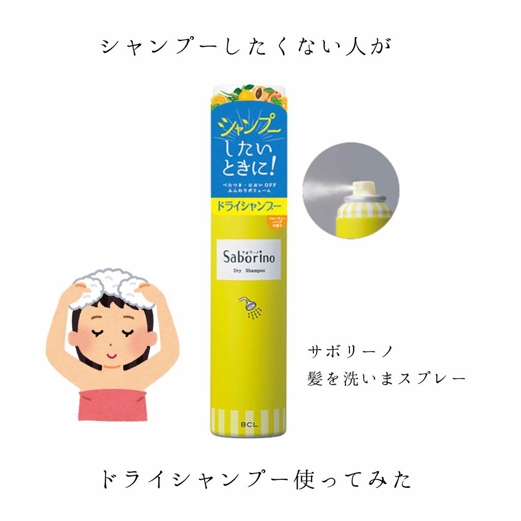 髪を洗いまスプレー/サボリーノ/市販シャンプーを使ったクチコミ（1枚目）