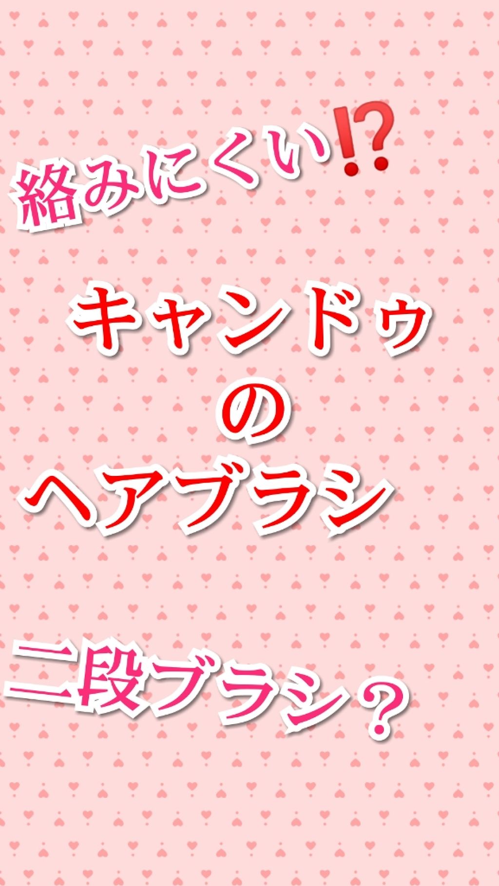 絡みにくい！髪通りなめらか長短2段ヘアブラシ/キャンドゥ/ヘアブラシを使ったクチコミ（1枚目）