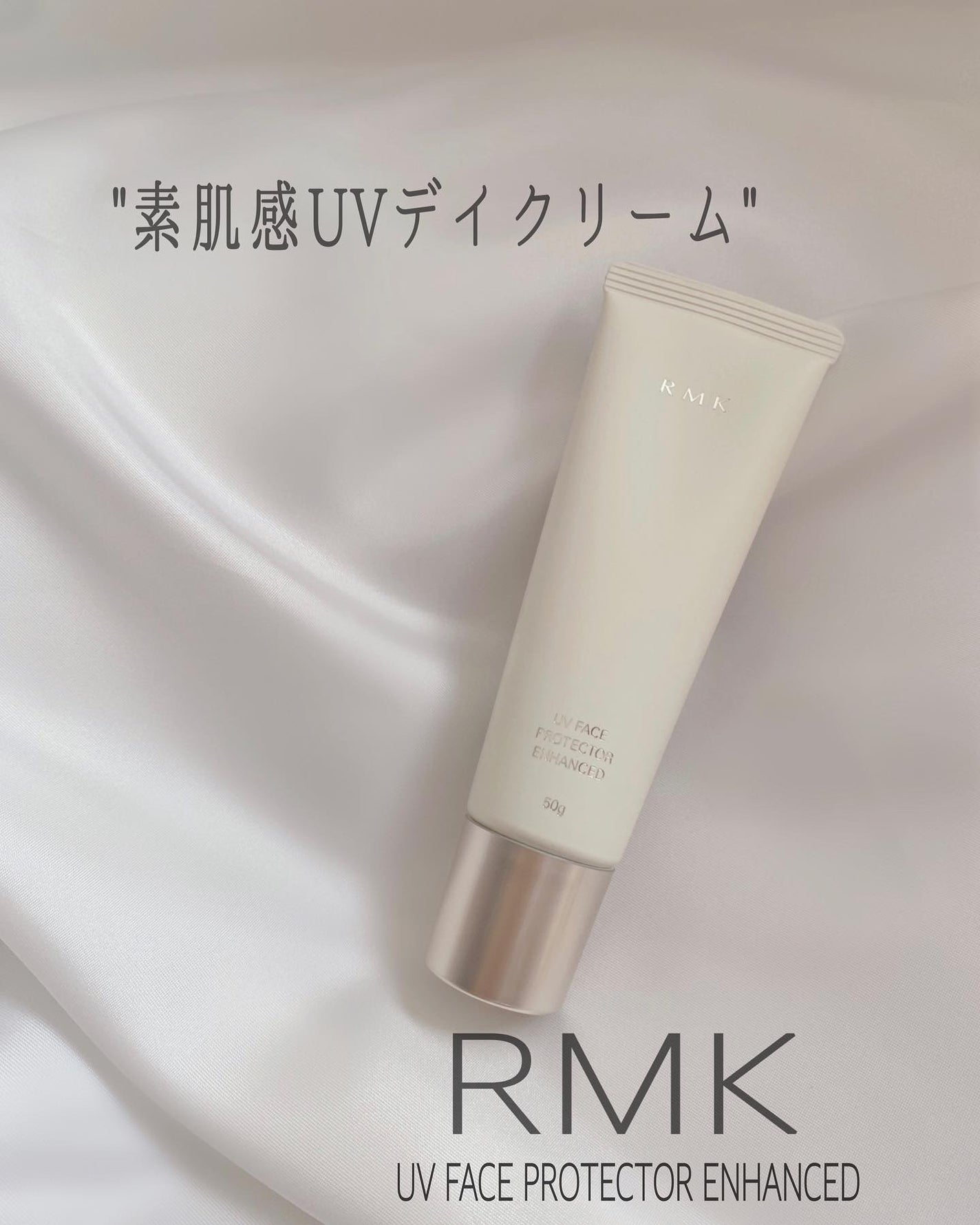 RMK UVフェイスプロテクター エンハンスト/RMK/日焼け止めクリームを使ったクチコミ(1枚目)