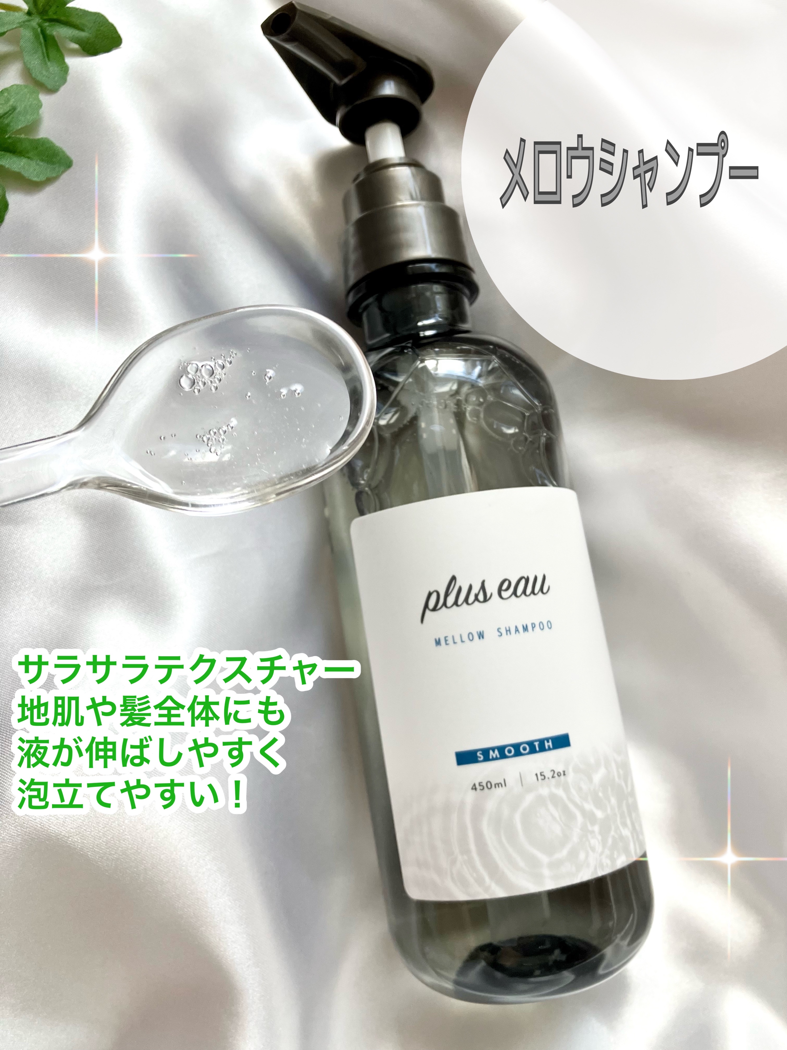 メロウシャンプー/メロウトリートメント/plus eau/市販シャンプーを使ったクチコミ（2枚目）