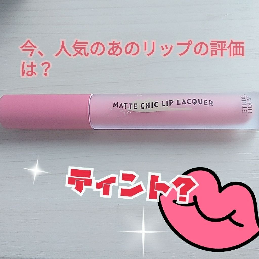 マットシックリップラッカー/ETUDE/口紅を使ったクチコミ(1枚目)
