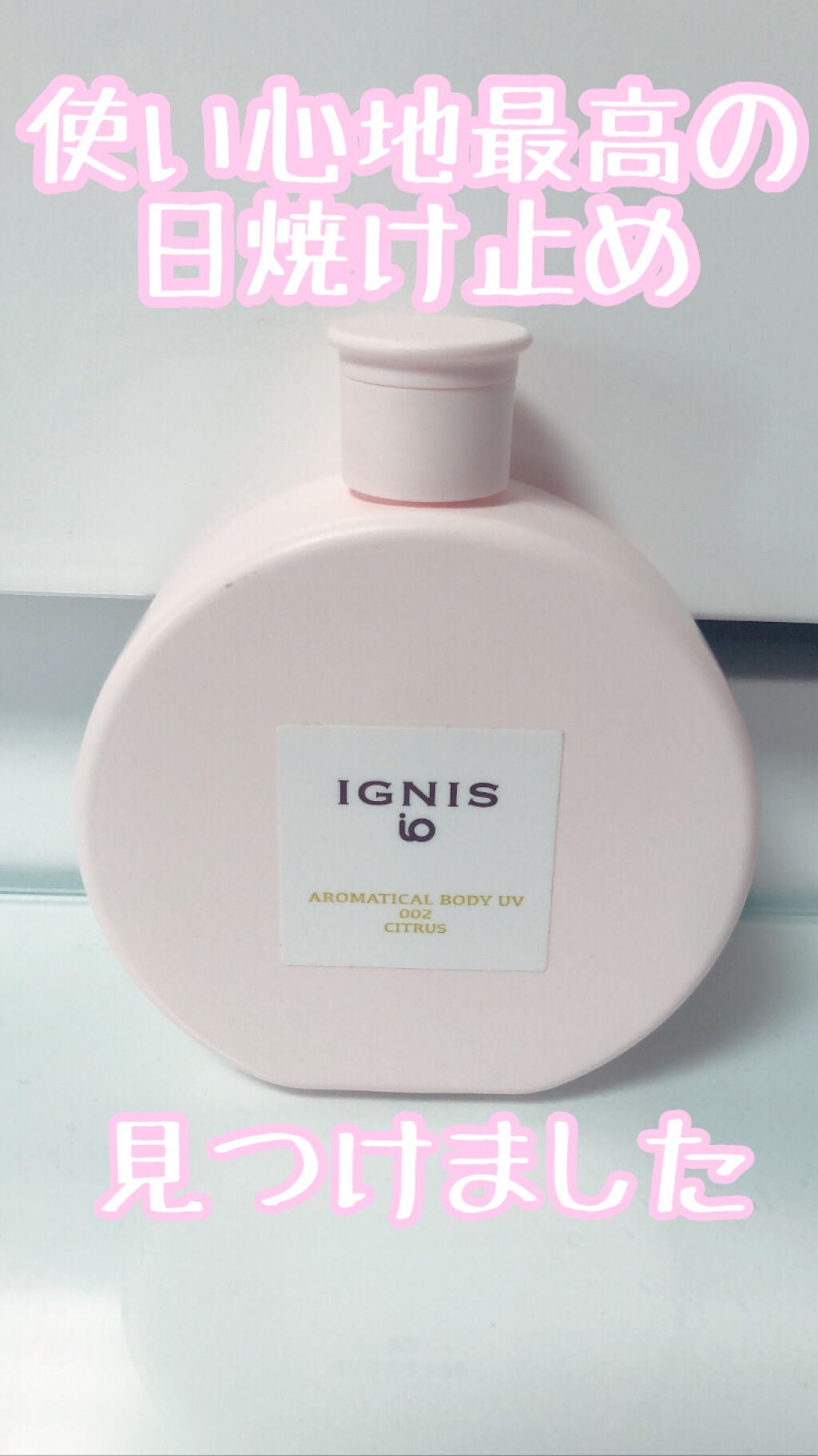 イグニス イオ アロマティカル ボディ UV 002/IGNIS/日焼け止めミルクを使ったクチコミ(1枚目)