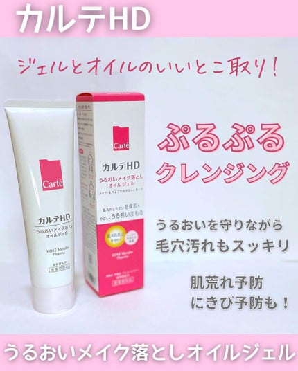 モイスチュア クレンジング オイルジェル/カルテHD/クレンジングジェルを使ったクチコミ(1枚目)
