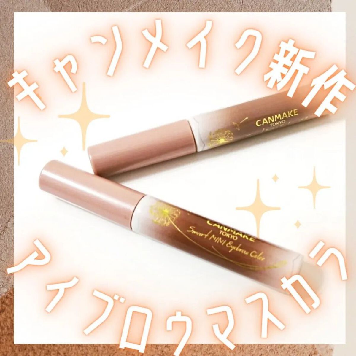 スマートミニアイブロウカラー/キャンメイク/眉マスカラを使ったクチコミ（1枚目）