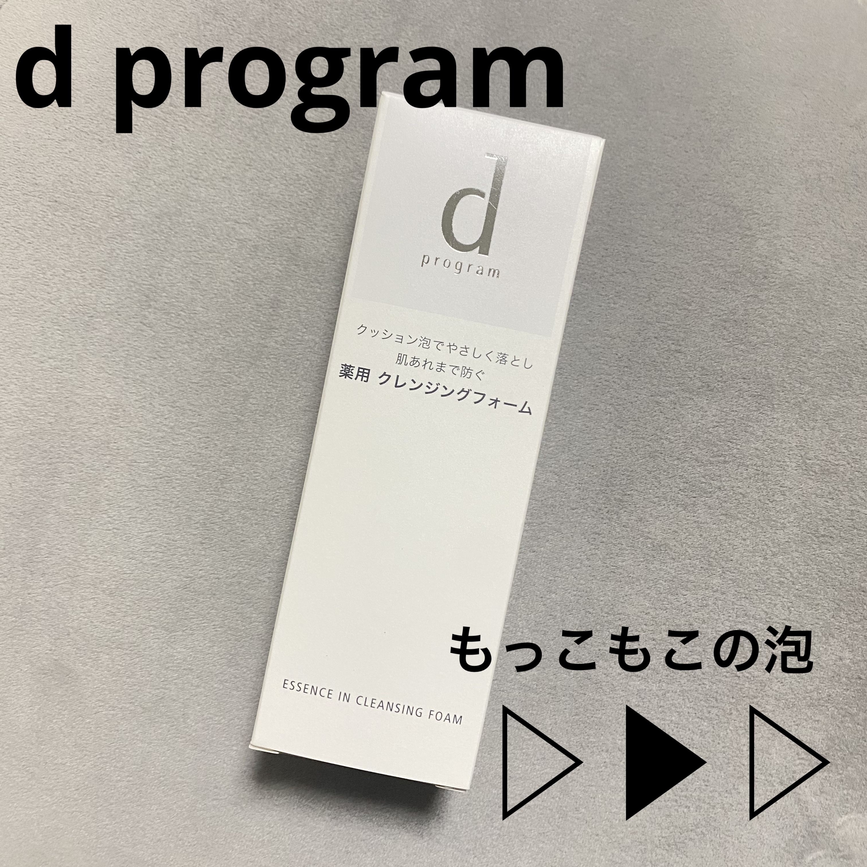 濃密すぎ！
泡で洗えるってこういうことか💡 ̖́-

【使った商品】
d プログラム
エッセンスイン クレンジングフォーム120g

【レビュー】
泡立ちにくい？って一瞬思ったけど
しばらく泡立ててたら濃密な泡がもこもこ出来てきた笑
クリ