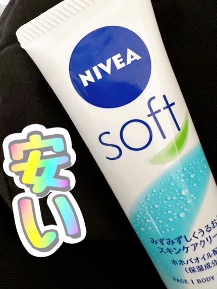 ニベアソフト スキンケアクリーム/ニベア/ボディクリームを使ったクチコミ(1枚目)