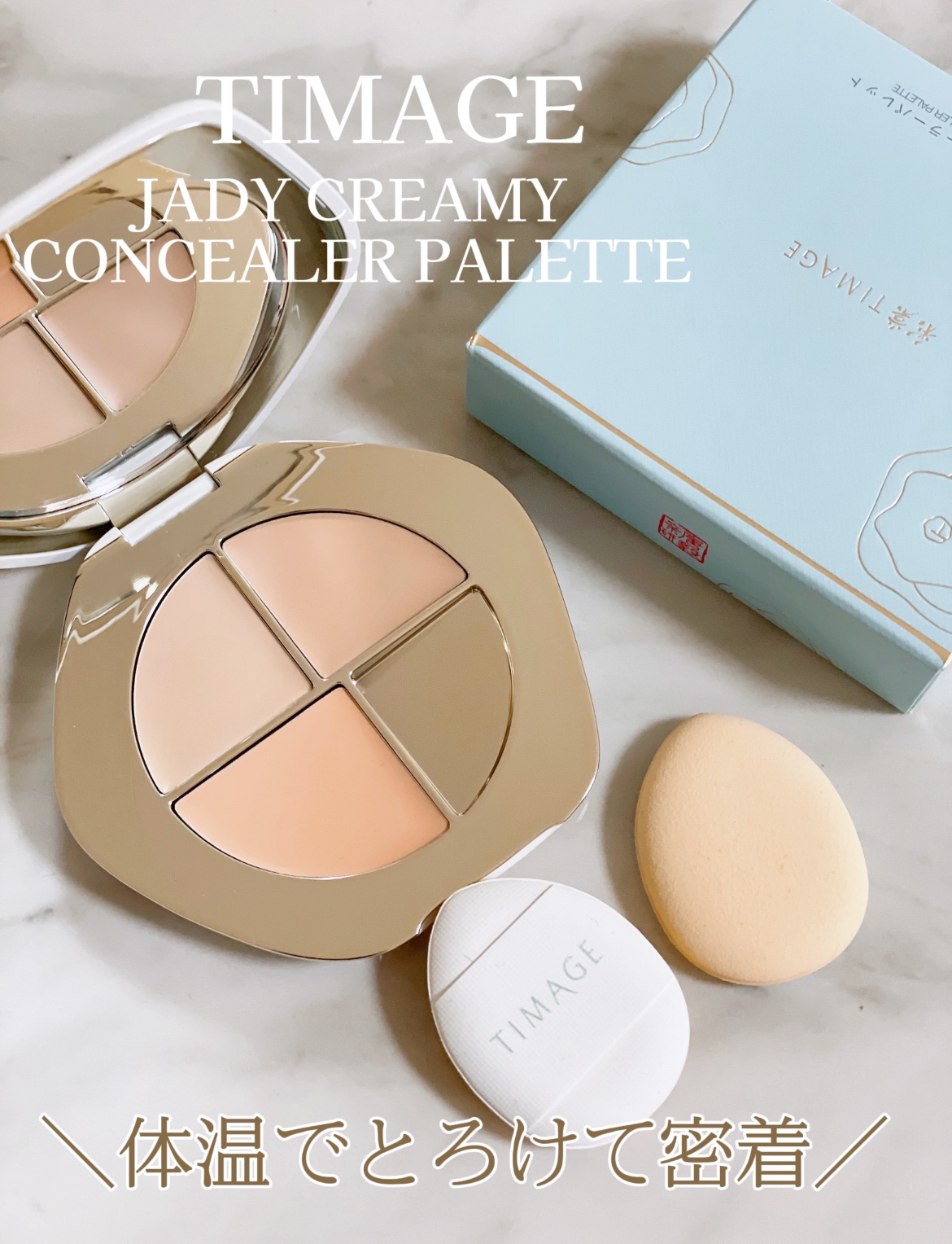 TIMAGE  クリーミーコンシーラーパレット/TIMAGE/パレットコンシーラーを使ったクチコミ（1枚目）