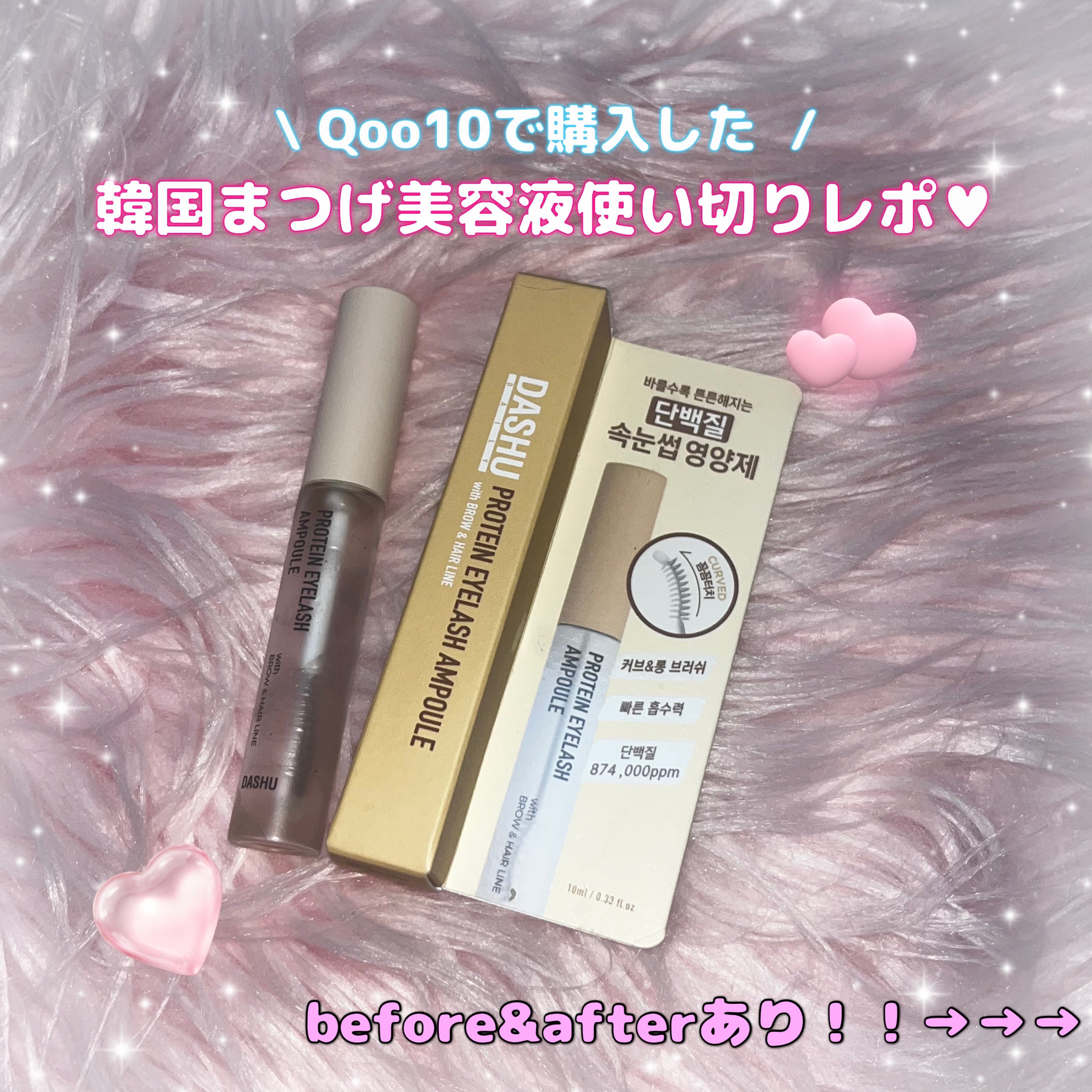 \ 韓国まつげ美容液使い切りレポ💖ビフォアフあり🪽  /

DASHU
PROTEIN EYELASH AMPOULE
with BROW &  HAIR LINE

￥1900~ ￥2100程

Qoo10で購入したまつげ美容液の使い