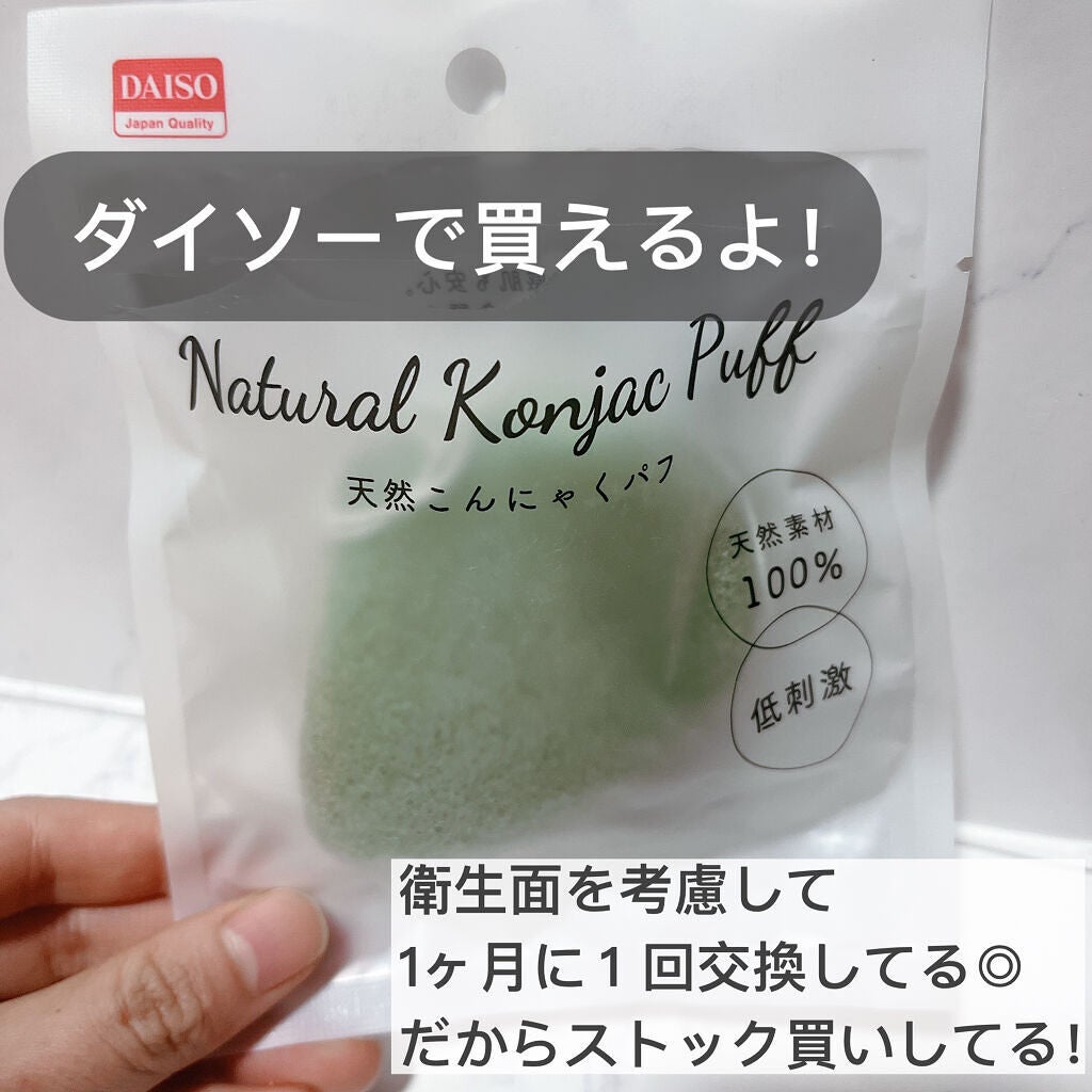天然こんにゃくパフ/DAISO/その他スキンケアグッズを使ったクチコミ(3枚目)