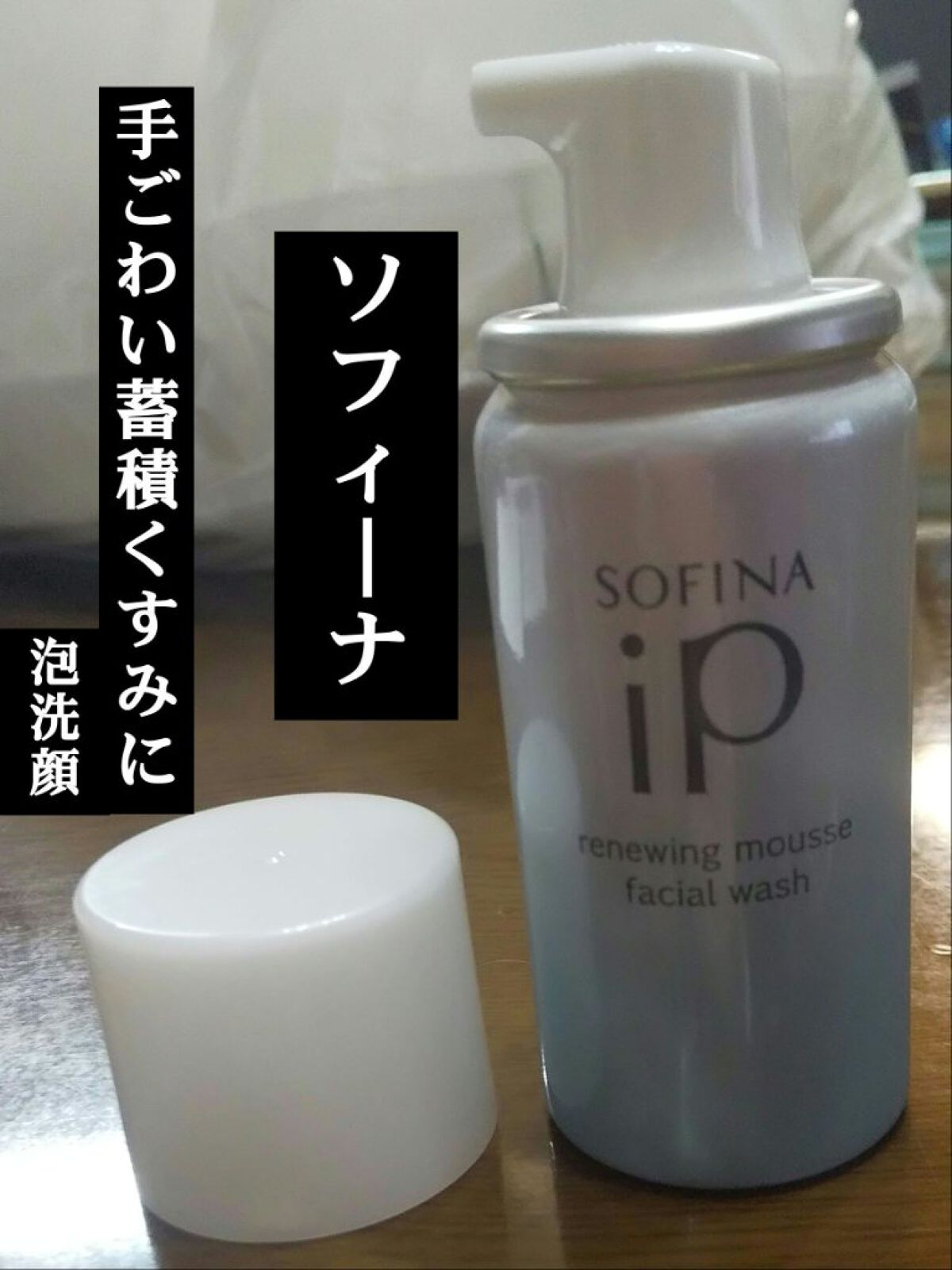 ソフィーナ iP リニュー ムース ウォッシュ/SOFINA iP/泡洗顔を使ったクチコミ（1枚目）