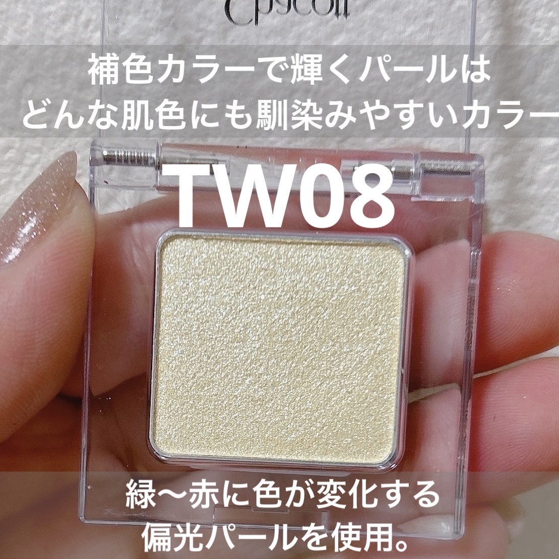 マルチカラーバリエーション トゥインクル TW07/チャコット・コスメティクス/単色アイシャドウを使ったクチコミ（3枚目）