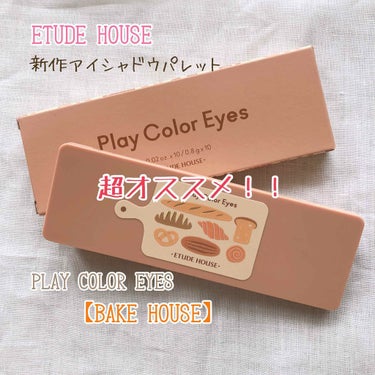 プレイカラー アイシャドウ/ETUDE/アイシャドウパレットを使ったクチコミ（1枚目）