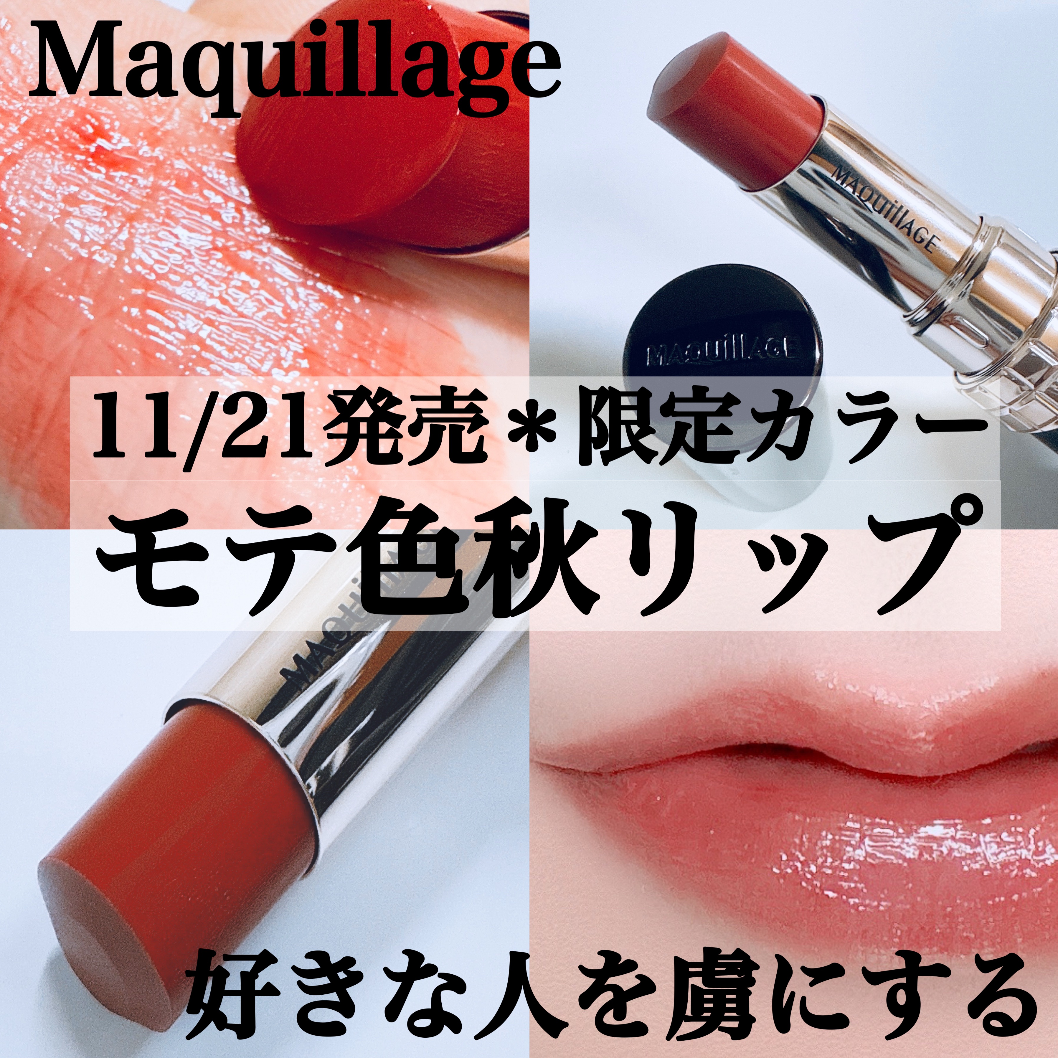 ドラマティックエッセンスルージュ/マキアージュ/口紅を使ったクチコミ（1枚目）