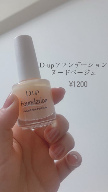 D-UP ディーアップファンデーションのクチコミ「📍D-UPネイルファンデーション
　  ヌードベージュ



ひと塗りで清潔感・透明感  増し.....」（2枚目）