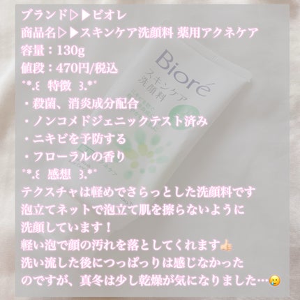スキンケア洗顔料 薬用アクネケア/ビオレ/洗顔フォームを使ったクチコミ(2枚目)