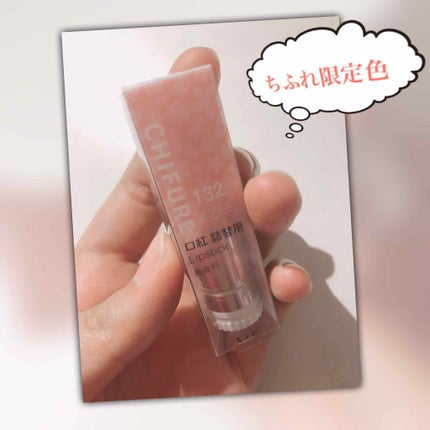 口紅(詰替用)/ちふれ/口紅を使ったクチコミ(1枚目)