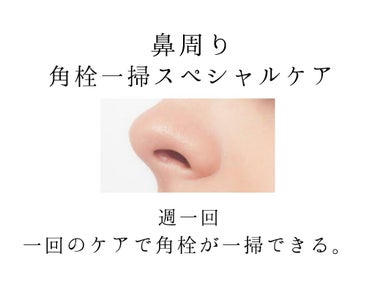 【一回のケアで角栓が一掃できる 週一回 角栓スペシャルケア】
今回は鏡に向かうとついつい気になってしまう鼻の角栓ケアについて紹介していきます。

ケア方法▶
ケア方法については画像2枚目にまとめさせて頂