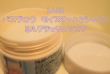 バスグロウ モイスチャー&シャイン ミルクジェリーマスク/LUX/洗い流すヘアトリートメントを使ったクチコミ（2枚目）