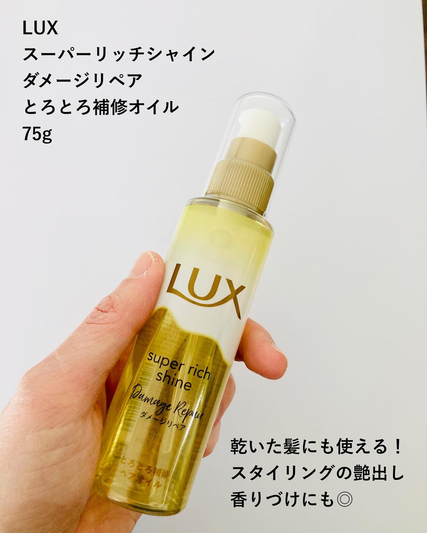 スーパーリッチシャイン ダメージリペア とろとろ補修ヘアオイル/LUX/ヘアオイルを使ったクチコミ(2枚目)