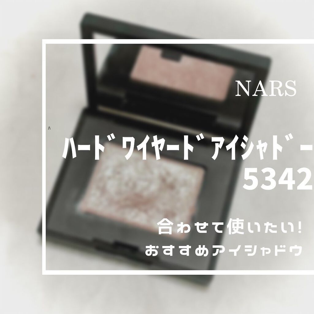 ハードワイヤードアイシャドー/NARS/単色アイシャドウを使ったクチコミ（1枚目）